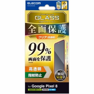 エレコム 【送料無料】PM-P233FLKGGR 【メール便での発送商品】Google Pixel 8 ガラスフィルム 指紋認証対応 高透明 フルカバー 表面硬度