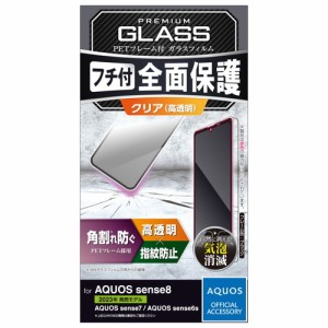 エレコム PM-S234FLGF 【メール便での発送商品】AQUOS sense8/7/6s/6(SH-54D/SHG11等) ガラスフィルム 指紋認証対応 高透明 フルカバー 