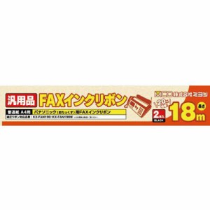 【納期目安：１週間】ミヨシ 【送料無料】FXS18PB-2 汎用FAXインクリボン パナソニックKX-FAN190/190W対応 18m巻 2本入り (FXS18PB2)