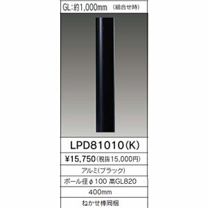 東芝 LPD81010K ガーデンライトポール・ロング