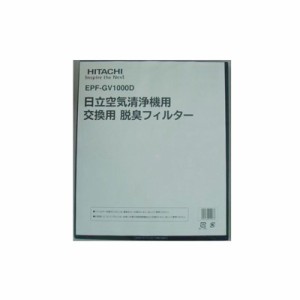 日立 【送料無料】EPF-GV1000D 別売オプション品 空気清浄機 脱臭フィルター(EP-GV1000・GV65用) 1個 (EPFGV1000D)