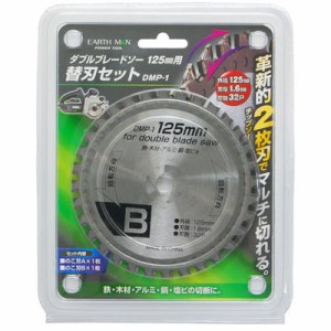 高儀 【送料無料】TKG-1401515 【メール便での発送商品】ダブルブレードソー125mm用替刃セット DMP‐1(EARTH MAN) (TKG1401515)