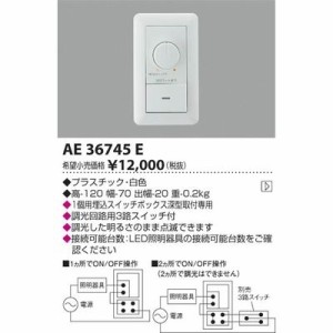 【納期目安：１週間】コイズミ 【送料無料】AE36745E 調光器