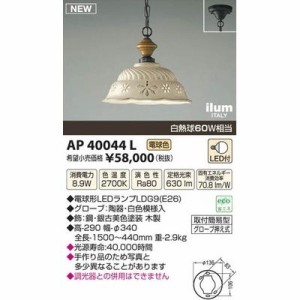 コイズミ 【送料無料】AP40044L イルムペンダント