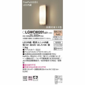 パナソニック 【送料無料】LGWC80201LE1 エクステリアライト