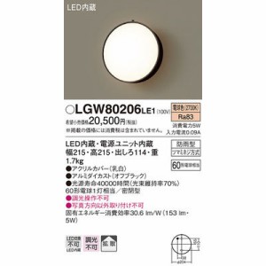 パナソニック 【送料無料】LGW80206LE1 エクステリアライト