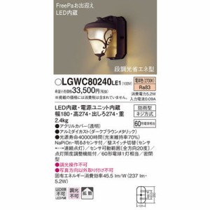 パナソニック 【送料無料】LGWC80240LE1 エクステリアライト