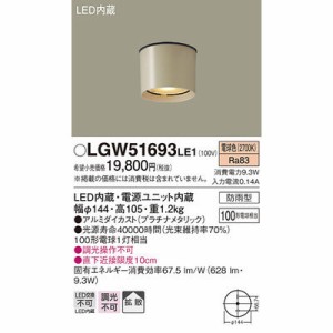パナソニック 【送料無料】LGW51693LE1 エクステリアライト