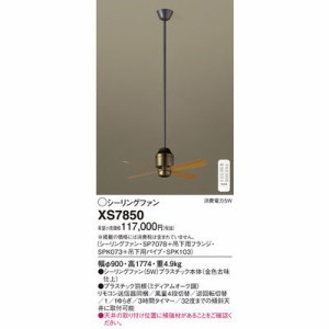 パナソニック 【送料無料】XS7850 シーリングファン