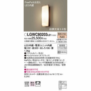 パナソニック 【送料無料】LGWC80203LE1 エクステリアライト
