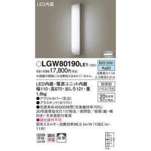 パナソニック 【送料無料】LGW80190LE1 エクステリアライト