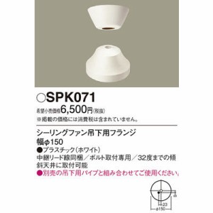 パナソニック SPK071 シーリングファン