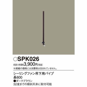 パナソニック SPK026 シーリングファン