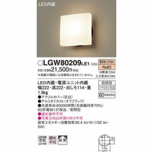 パナソニック 【送料無料】LGW80209LE1 エクステリアライト