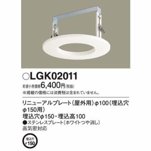 パナソニック 【送料無料】LGK02011 他照明器具付属品