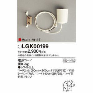 パナソニック LGK00199 他照明器具付属品