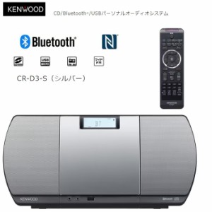ケンウッド 【送料無料】CR-D3-S CD/BluetoothR/USBパーソナルオーディオシステム(シルバー) (CRD3S)