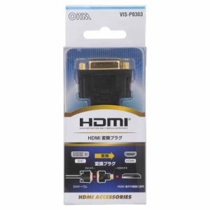 オーム電機 VIS-P0303 HDMI 変換プラグ (VISP0303)