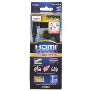 オーム電機 VIS-C10SW-K HDMI Wスイングケーブル 縦・横端子両用 1m (VISC10SWK)