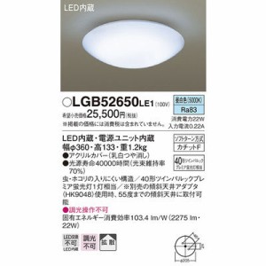 パナソニック 【送料無料】LGB52650LE1 シーリングライト