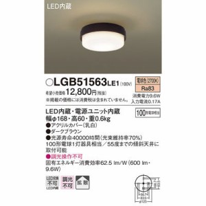 パナソニック 【送料無料】LGB51563LE1 シーリングライト
