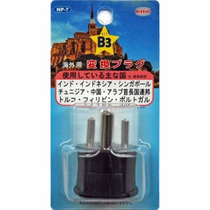 日章工業 NP-7 海外のコンセント用変換プラグ(B3タイプ) (NP7)