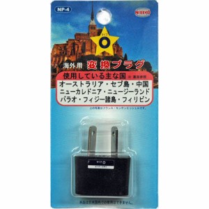 日章工業 NP-4 【メール便での発送商品】 海外のコンセント用変換プラグ(Oタイプ) (NP4)