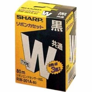 【納期目安：３週間】シャープ 【送料無料】RW-301AB3 タイプWリボンカセット(黒)3個入 (RW301AB3)