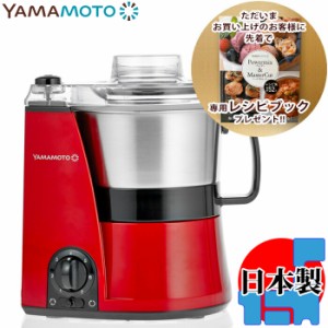 山本電気 【送料無料】YE-MM41R マルチスピードミキサー Master Cut (レッド)【限定レシピブックプレゼント】 