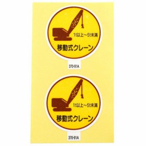 アークランズ 4904781083381 作業管理関係ステッカー 移動式クレーン1t以上〜5t未満 2枚入 370-91A