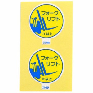 アークランズ 4904781083114 作業管理関係ステッカー フォークリフト1t以上 2枚入 370-85A