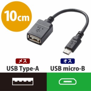 エレコム TB-MAEMCBN010BK 【メール便での発送商品】タブレット用OTGケーブル microB-Aメス変換 (TBMAEMCBN010BK)