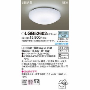 パナソニック 【送料無料】LGB52602LE1 シーリングライト