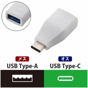 エレコム USB3-AFCMADWH 【メール便での発送商品】Type-C変換アダプタ (USB3AFCMADWH)