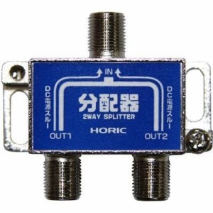 ホーリック 【送料無料】HAT-2SP911NB 【メール便での発送商品】 HORIC アンテナ2分配器 BS/CS/地デジ対応 全端子電流通過型 (HAT2SP911N