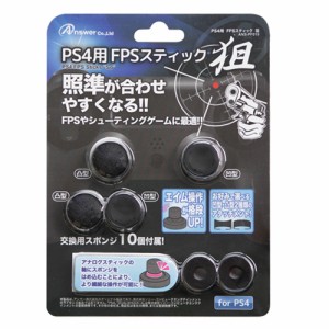 【納期目安：１週間】アンサー 【送料無料】ANS-PF019 【メール便での発送商品】PS4用 FPSスティック 狙 (ANSPF019)