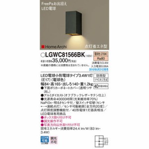 パナソニック 【送料無料】LGWC81566BK エクステリアライト