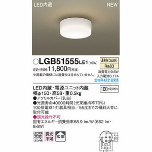 パナソニック 【送料無料】LGB51555LE1 シーリングライト