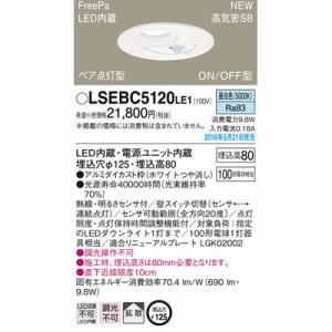 パナソニック LSEBC5120LE1 ダウンライト