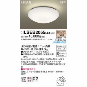 パナソニック 【送料無料】LSEB2055LE1 シーリングライト