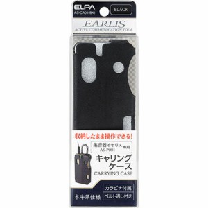 ELPA AS-CA01BK 集音器イヤリス用キャリングケース (ASCA01BK)