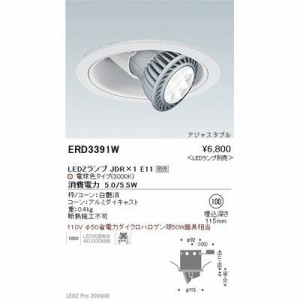 遠藤照明 ERD3391W LEDZ LAMP JDR series ユニバーサルダウンライト