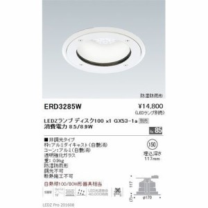遠藤照明 ERD3285W LEDZ LAMP JDR series 防湿形ベースダウンライト