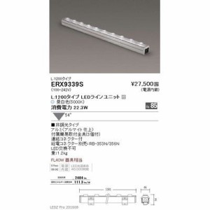 遠藤照明 【送料無料】ERX9339S LEDZ L series 間接照明 フラッドライト(ビームレンズ)