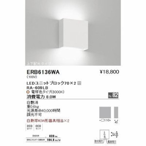 遠藤照明 ERB6136WA ブラケットライト〈LEDユニット付〉