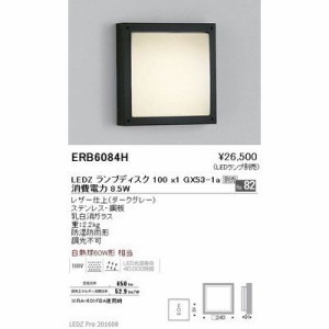 遠藤照明 【送料無料】ERB6084H アウトドア ブラケット〈LEDランプ別売〉