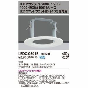 東芝 LEDX-05015 オプションリニューアルプレート (LEDX05015)
