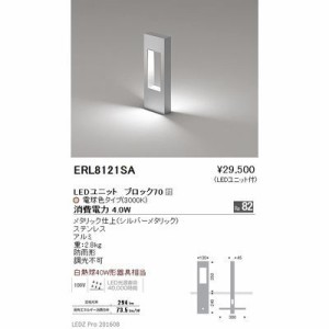 遠藤照明 【送料無料】ERL8121SA 庭園灯〈LEDユニット付〉
