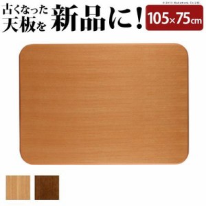 ナカムラ 【送料無料】11100295na 長方形 楢ラウンドこたつ天板 〔アスター〕 105x75cm (ナチュラル)