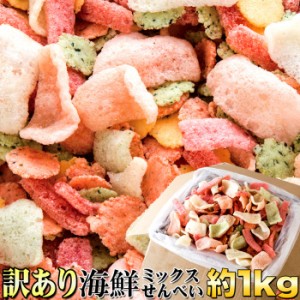 天然生活 SM00010223 鯛祭り広場【訳あり】海鮮ミックスせんべいどっさり1kg